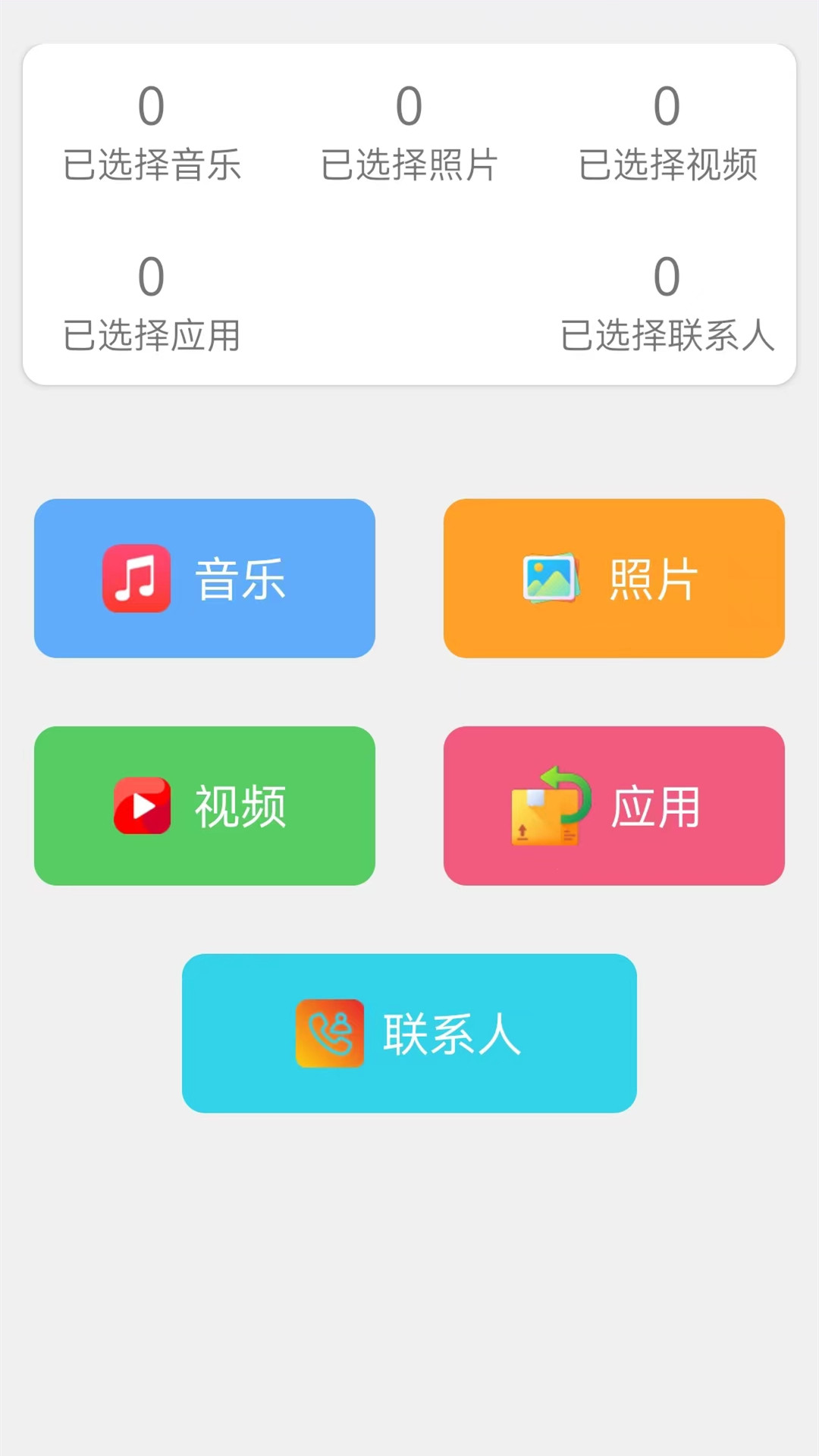 换手机助手