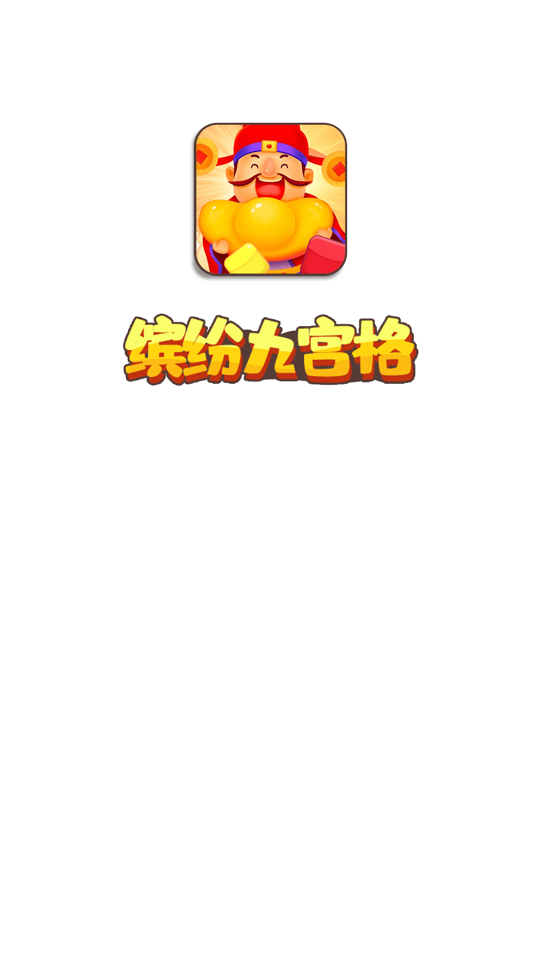 缤纷九宫格