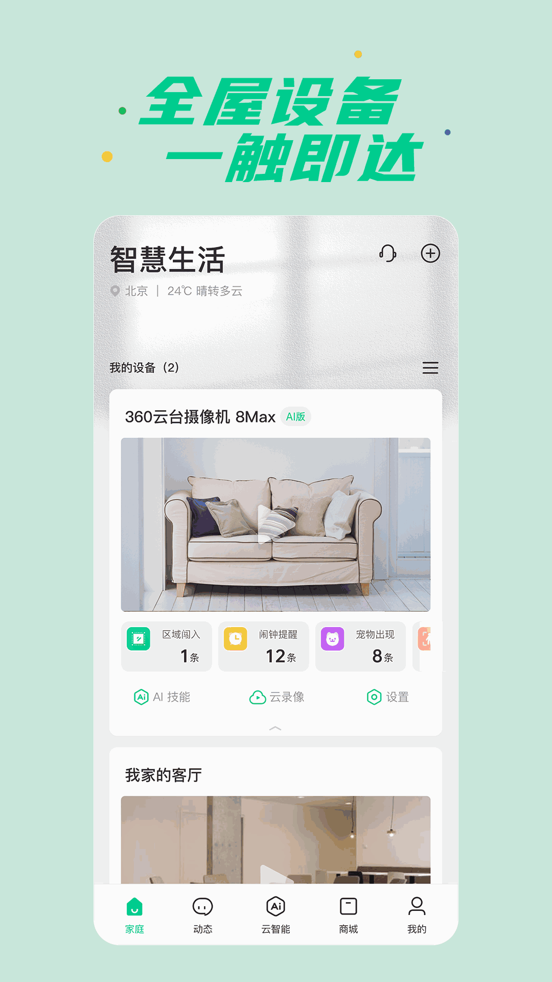 360智慧生活