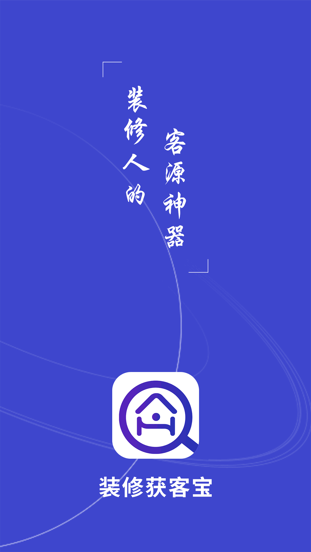 装修获客宝